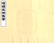 浙江_增补武林旧事（康熙）
