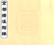 北京_京都绩溪馆录（道光）