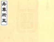 云南_舟车所至（道光）