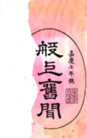 山东_般上旧闻（嘉庆）