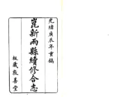 江苏_昆新两县续修合志（光绪）卷00-30