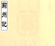 湖北_荆州记（南朝宋 清刻本）