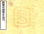 陕西_新续略阳县志（光绪）