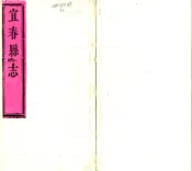江西_宜春县志（康熙）