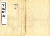 四川_宁远府志（嘉庆）