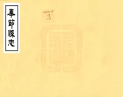 贵州_毕节县志（光绪）