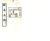 云南_昭通志稿（民国）