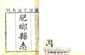 河北_肥乡县志（同治）