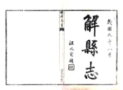山西_解县志（民国）