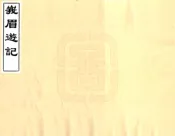 四川_峨眉游记（同治）