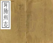 湖北_沔阳州志（嘉靖 民国）