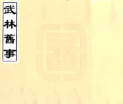 浙江_武林旧事（元初 光绪刻本）