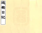 四川_游蜀日记（清）