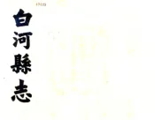 陕西_白河县志（光绪）