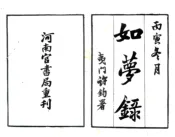 河南_如梦录（民国）