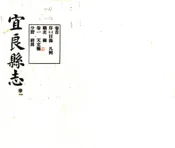 云南_宜良县志（民国）