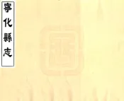 福建_宁化县志（康熙）