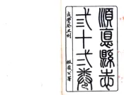 广东_顺德县志（咸丰）