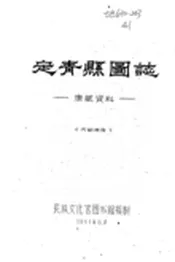 西藏_定青县图志（民国）