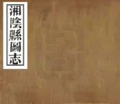 湖南_湘阴县图志（光绪）