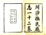 上海_川沙抚民厅志（道光）