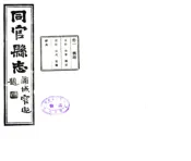 陕西_同官县志（乾隆 民国铅印本）