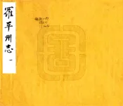 云南_罗平州志（康熙 抄本）