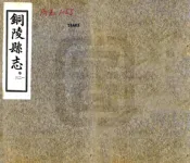 安徽_铜陵县志（乾隆）