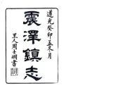 江苏_震泽镇志（道光）