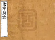 河南_汝宁府志（康熙元年）卷09-16