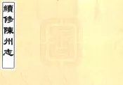河南_续修陈州志（康熙）