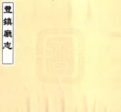 内蒙古_丰镇厅志（光绪）