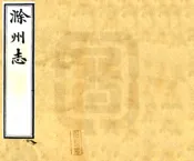 安徽_滁州志（光绪 宣统本）