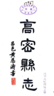 山东_高密县志（民国）