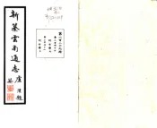新纂云南通志（民国）卷247-266
