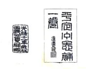 山西_平定州志补（光绪）