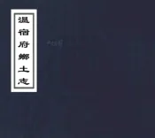 新疆_温宿府乡土志（光绪）