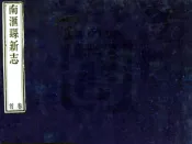 上海_南汇县新志（乾隆）