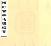 增订吉林地理纪要（民国）