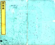 浙江_梦粱录（南宋 清刻本）