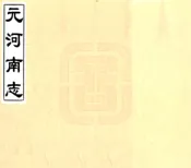 元河南志（光绪）