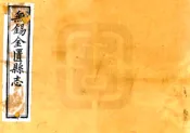 江苏_无锡金匮县志（光绪）卷00-20