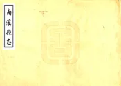 四川_南溪县志（康熙）