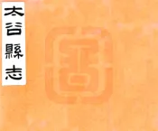 山西_太谷县志（民国）