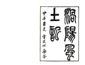 安徽_涡阳风土记（民国）