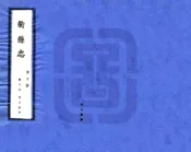 浙江_衢县志（民国）卷16-30