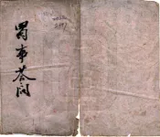 四川_蜀事答问（清末）