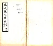 湖北_麻城县志续编（民国）