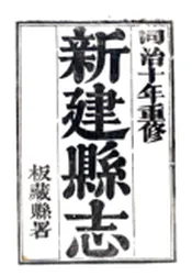 江西_新建县志（同治）
