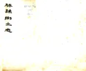 山东_滕县乡土志（光绪）